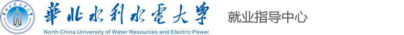 华北水利水电大学就业指导中心(创新创业学院)