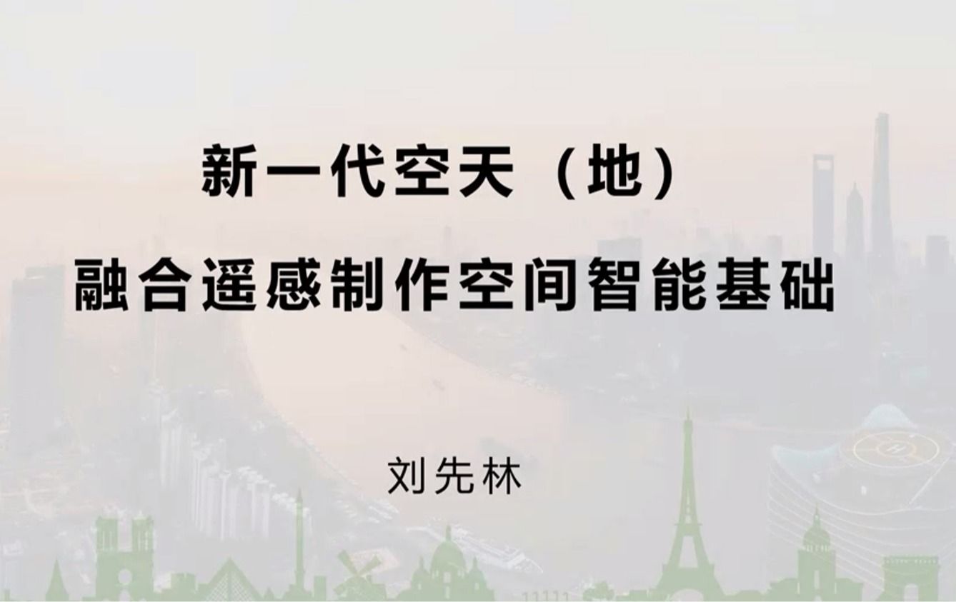 刘先林-新一代空天（地）融合遥感制作空间智能基础